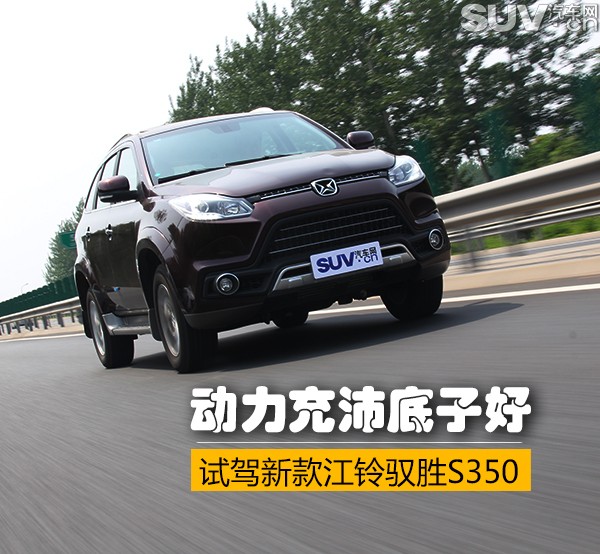 动力十足汽车测评,新款江铃驭胜s350试驾视频
