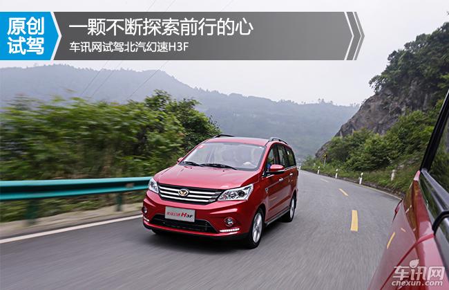 2017款北汽幻速h3f,北汽幻速h3f值得入手吗