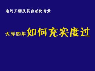 电气工程及其自动化专业新生忠告,电气工程及其自动化专业如何提升