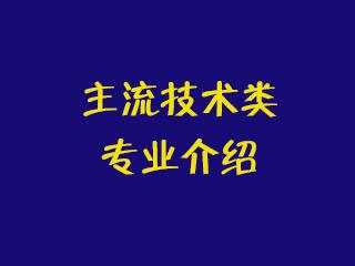 大学主流专业介绍第一讲：主流技术类专业介绍
