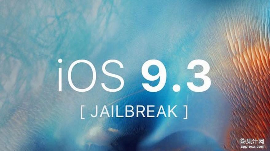 ios9.3.2完美越狱,ios9.3.3越狱网页版