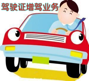 驾驶证增驾,增驾实习期满分注销多久能再增驾