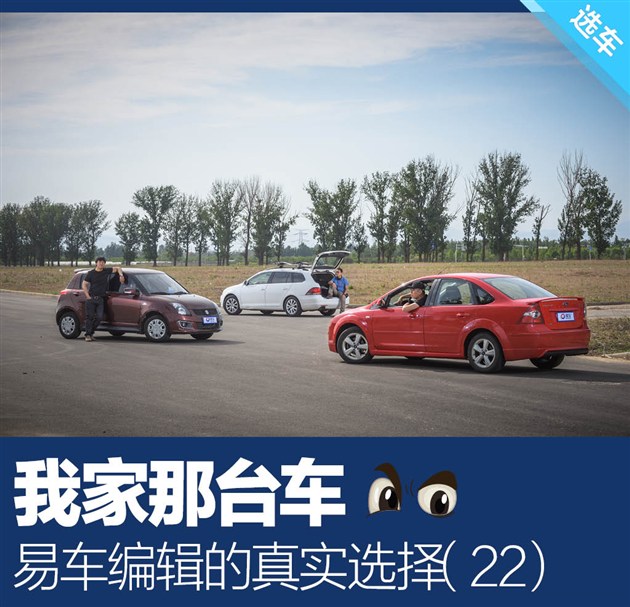 我家那台车看易车编辑的真实选择（22）