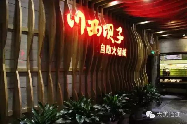 川西坝子火锅店欢迎来品尝,川西坝子火锅欢迎您