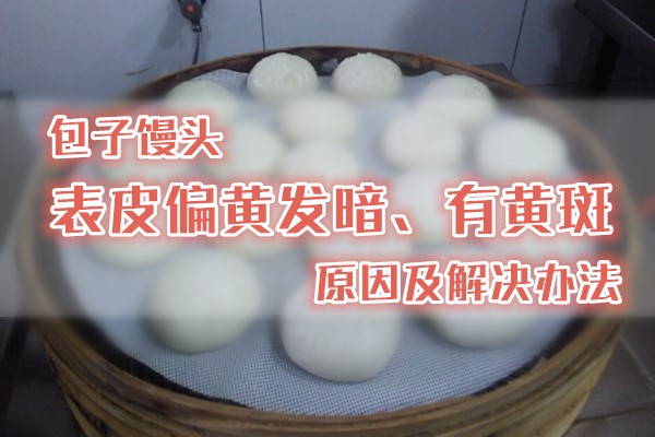 蒸馒头时馒头上有黄斑是什么原因,馒头出现黄斑点怎么补救