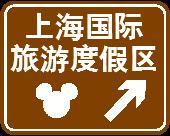 上海迪士尼vs香港迪士尼,迪士尼攻略第一季