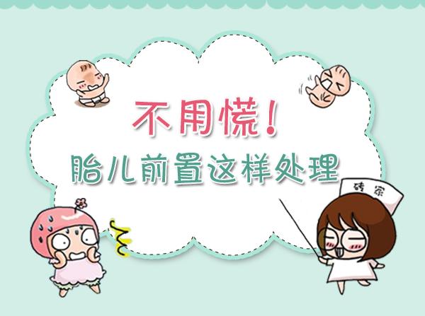 胎盘前置的原因及危害,中央型前置胎盘的危害