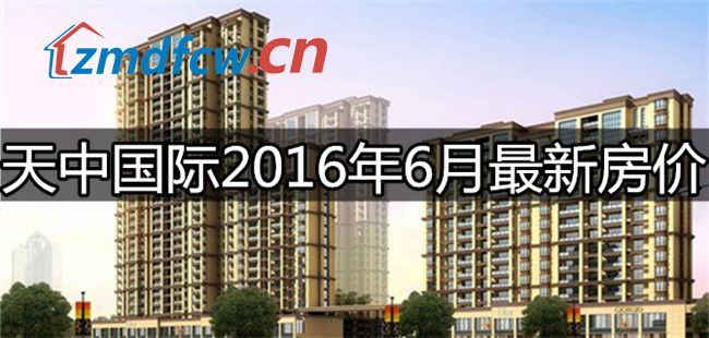 天中国际多少钱一平,天中国际小区最新报价
