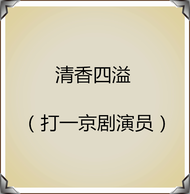 猜人名只能回答是或不是,猜人名的经典语录