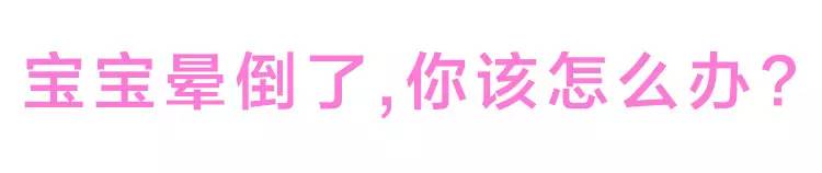 如果有人晕倒了该怎么办,宝宝晕倒就医视频