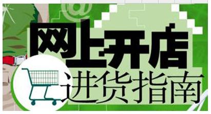 怎么样开网店比较好,开网店找货源一件代发