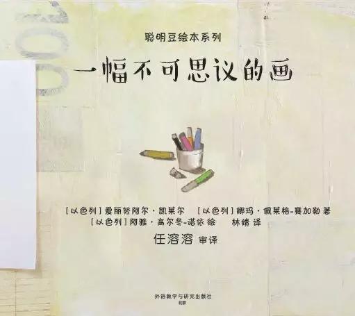 画画不是数学题，哪有对错？分享绘本《一幅不可思议的画》