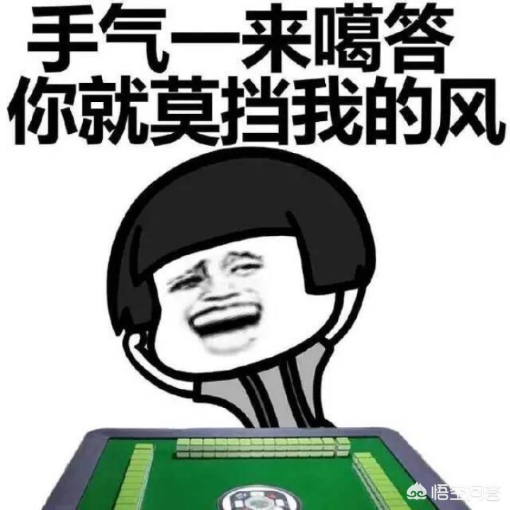 打麻将手气不好怎么办教你一招,打麻将手气不好如何转运