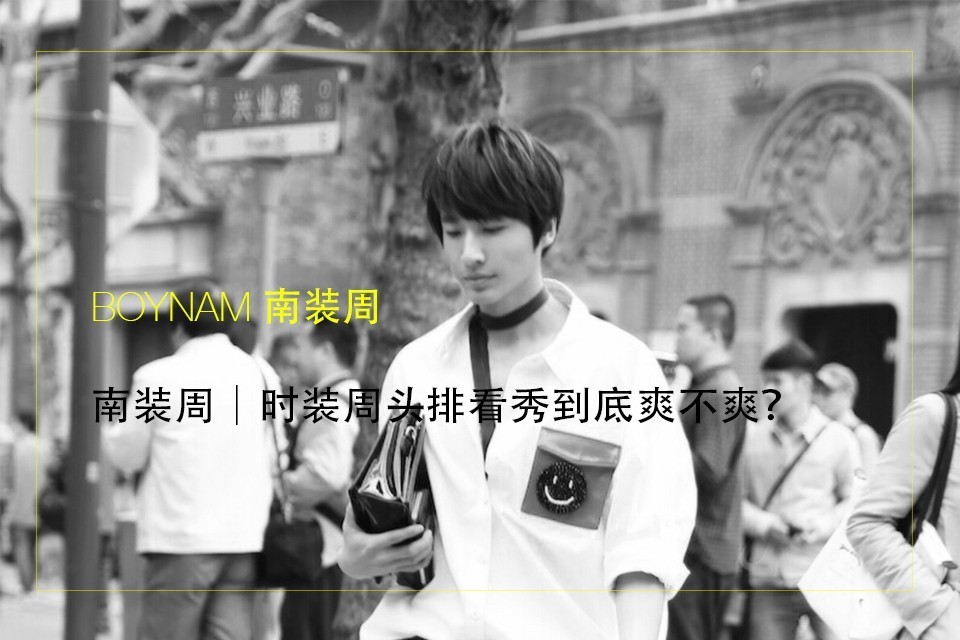 南装周|把潮牌做进时装周，英国品牌们就是这么干的