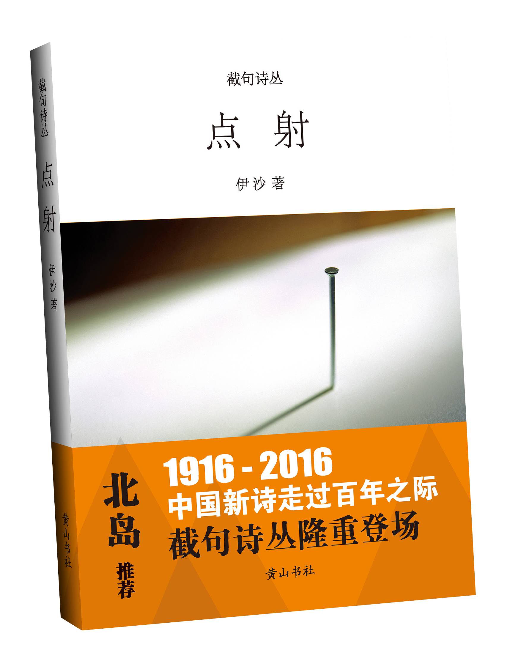 伊沙剪发,伊瓜因点射