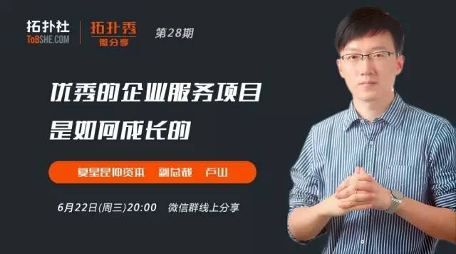 复星昆仲资本卢山：优秀的企业服务项目是如何成长的丨拓扑秀预告