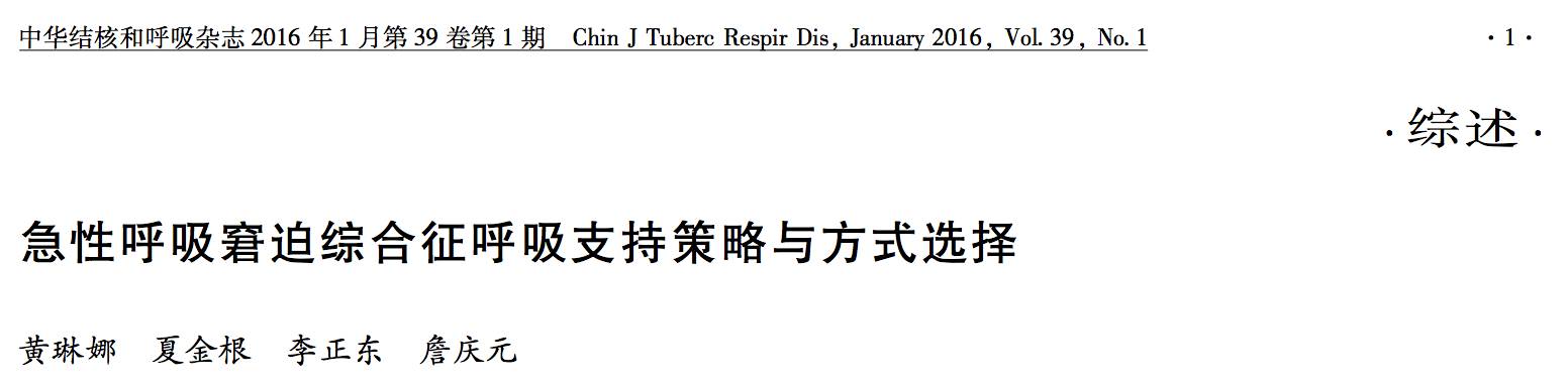 急性呼吸窘迫综合征呼吸支持策略与方式选择