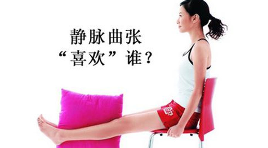 翘二郎腿会导致静脉曲张吗,静脉曲张跟翘二郎腿有没关系