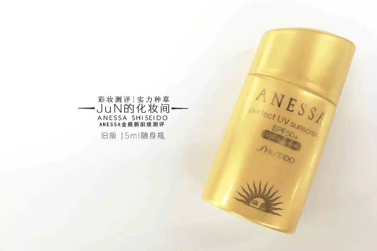 防晒｜ANESSA安耐*瓶金**2016年新旧版测评
