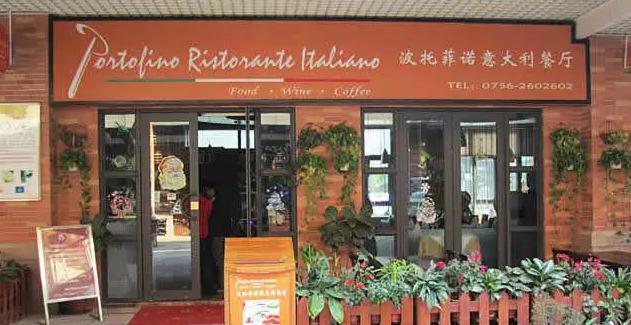 珠海玖洲道西餐,珠海高档次西餐厅