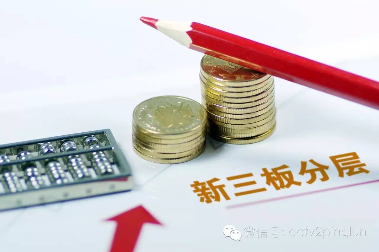 新三板分层分为哪几层,新三板分层