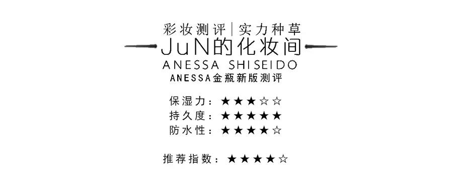 防晒｜ANESSA安耐*瓶金**2016年新旧版测评