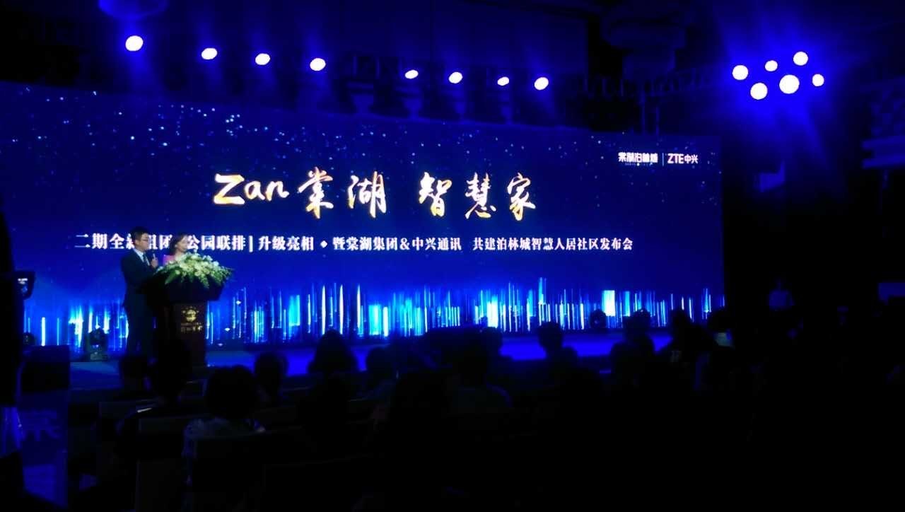 棠湖集团中兴通讯共建泊林城智慧人居社区发布会圆满落幕