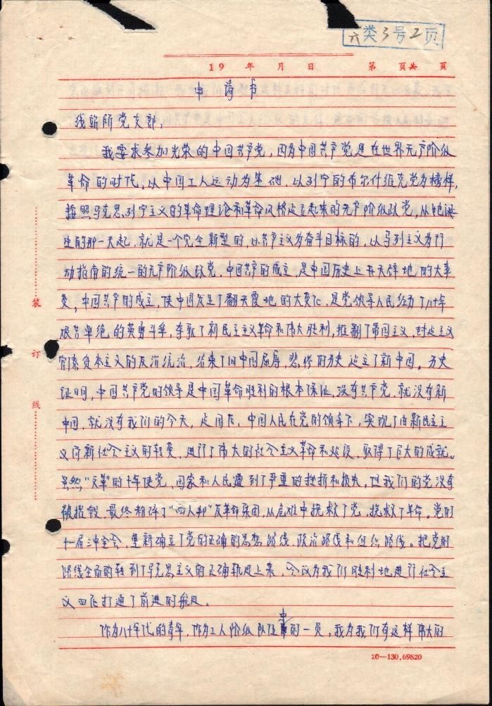 90年代初入党申请书,八十年前的入党申请书