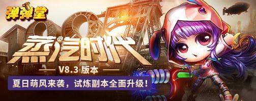 夏日萌风来袭《弹弹堂3》V8.3蒸汽时代即将上线
