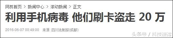手机中毒，20万现金被盗走！如何防止悲剧发生？