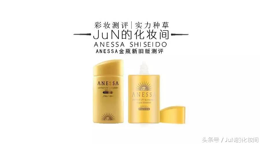 防晒｜ANESSA安耐*瓶金**2016年新旧版测评