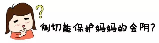 都什么年代了，还有常规侧切？