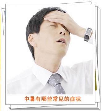 中暑常见的四种表现,中暑的七大症状