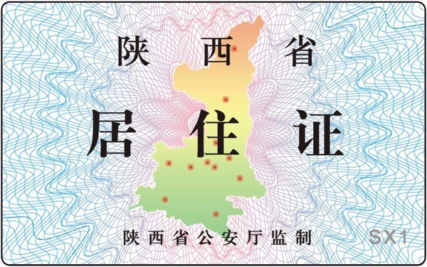 西安市新城区居住证怎么办理,西安市户口需要办理居住证吗