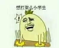 山东人，离开表情包，你还会正常说话吗？中枪！