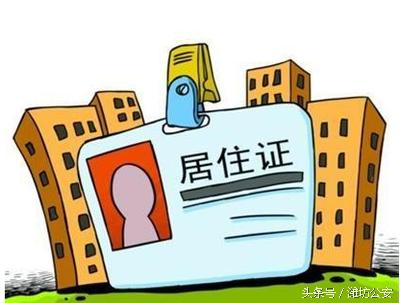 潍坊坊子居住证怎么办,潍坊出入境办理