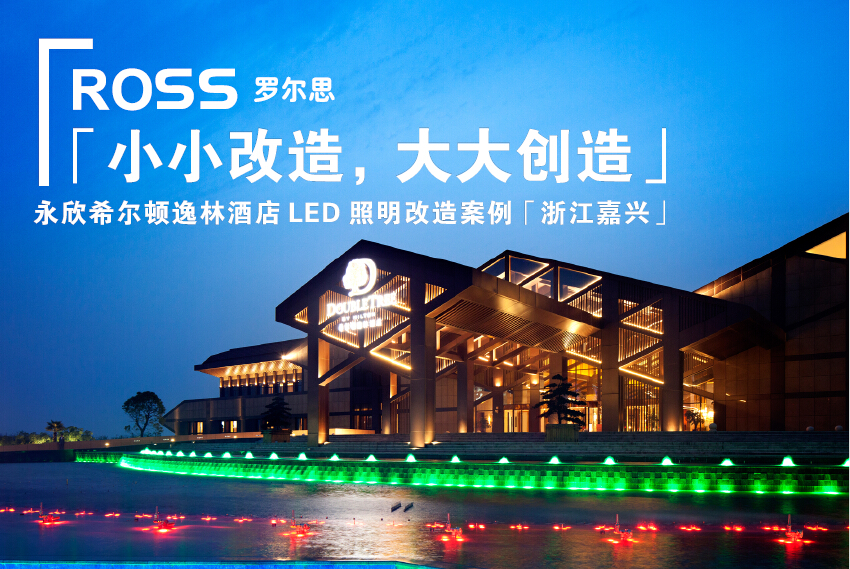 ROSS│小小改造，大大创造——浙江嘉兴永欣希尔顿逸林酒店