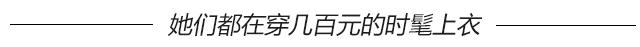 杨幂周一见！最会穿衣的女神*服私**都不过500元