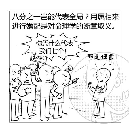 漫画属相,八字婚配最忌讳的属相