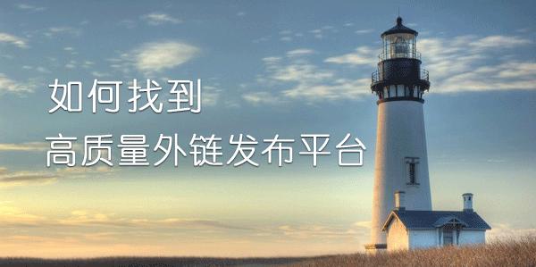 怎么寻找免费的外链平台,怎样发布外链才是高质量的外链