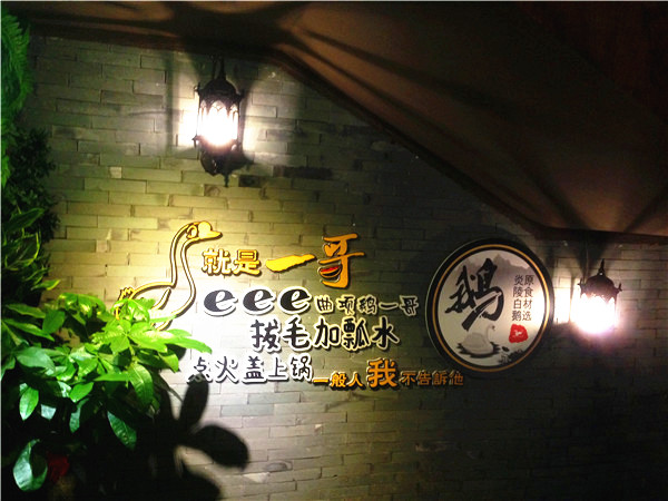 正宗的火焰醉鹅,鹅厂长火焰醉鹅成都