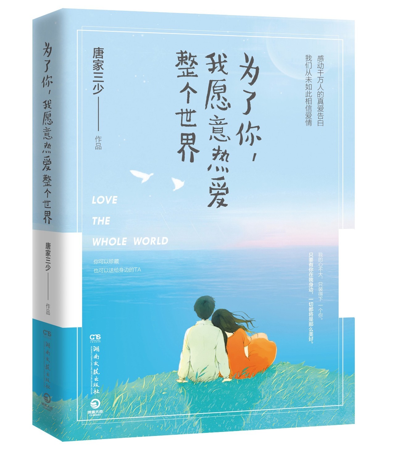 唐家三少小说哪个爱情故事最感动,唐家三少写给挚爱的一封情书