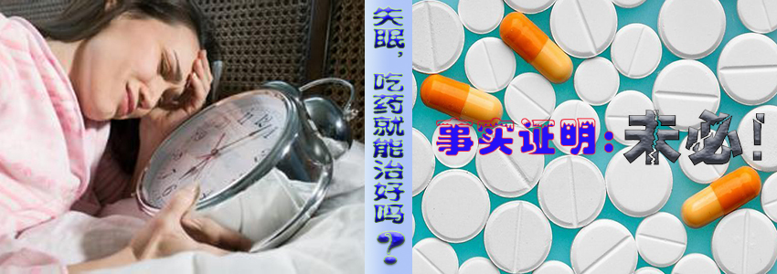 治失眠你有更好的方法吗,治疗失眠会开什么药