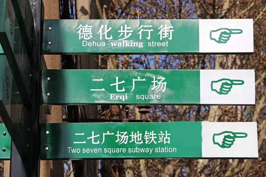 郑州路名命名规则,郑州管城区路名标识乱象