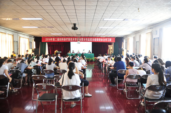 妇科诊疗新技术学术会暨妇科女性盆底功能障碍诊治新进展研讨会