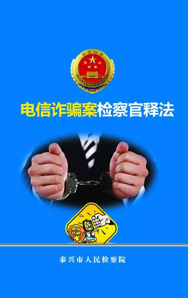 当检察官遇到警察,当检察官遇到电信诈骗怎么办
