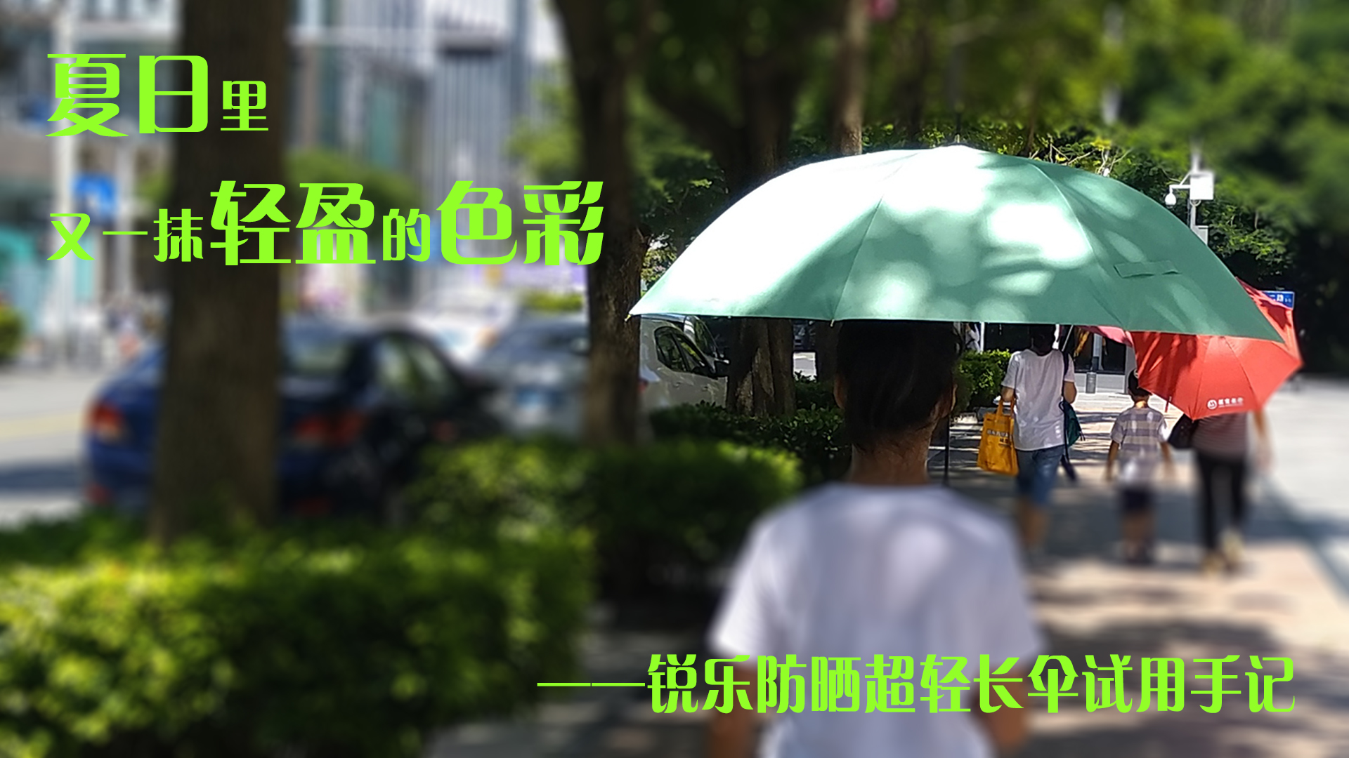 夏日里又一抹轻盈的色彩锐乐防晒超轻长伞试用手记