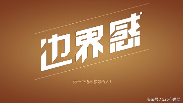 拥有边界感是成年人最好的教养,拥有良好的边界感