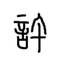 童子命有什么说法视频讲解,童子命过了48岁会是童子命吗