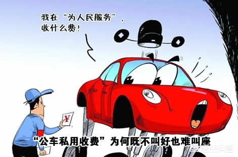 私车公用合理的税收处理方法,私车公用协议什么费用可以报销